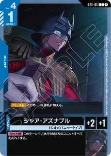 シャア・アズナブル/C+【紫】《UNIT》 - ガンダムカードゲーム通販