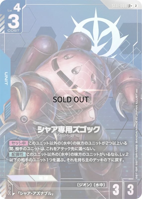 画像1: シャア専用ズゴック/LR+【青】《UNIT》 (1)