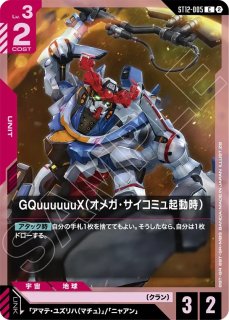 GQuuuuuuX（オメガ・サイコミュ起動時）/LR+【赤】《UNIT》 パラレル版