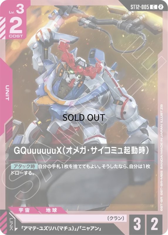 画像1: GQuuuuuuX（オメガ・サイコミュ起動時）/C【赤】《UNIT》 (1)