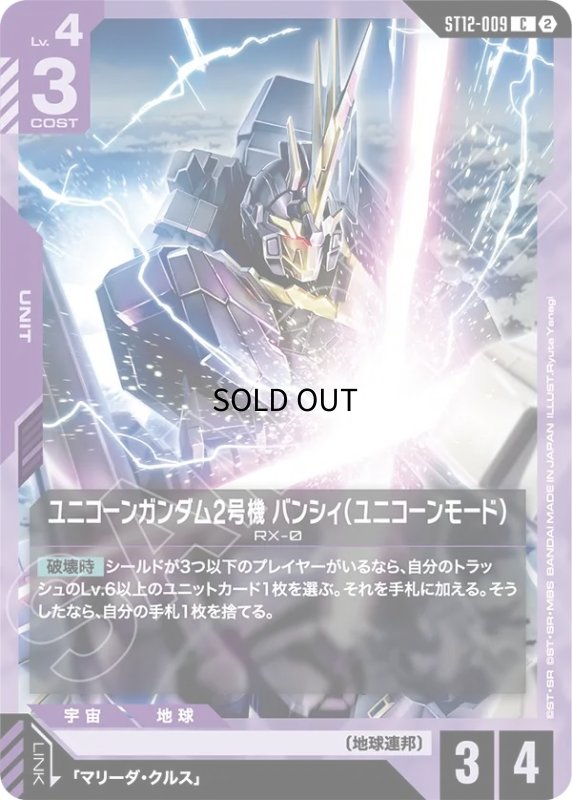 画像1: ユニコーンガンダム2号機 バンシィ（ユニコーンモード）/C【紫】《UNIT》 (1)