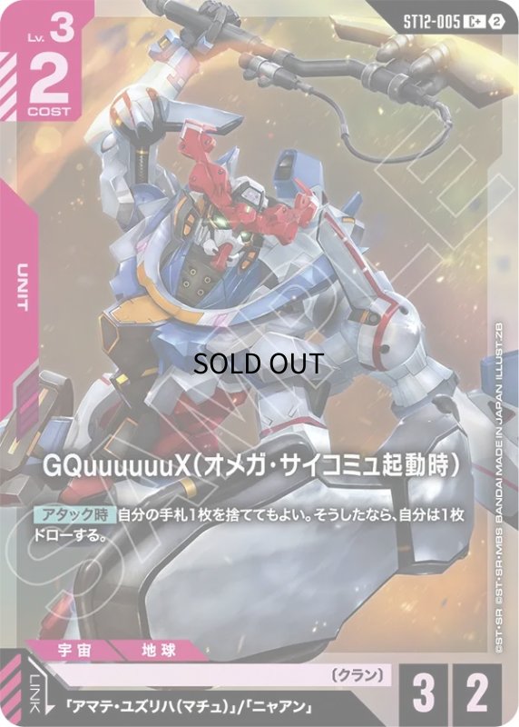 画像1: GQuuuuuuX（オメガ・サイコミュ起動時）/C+【赤】《UNIT》 (1)