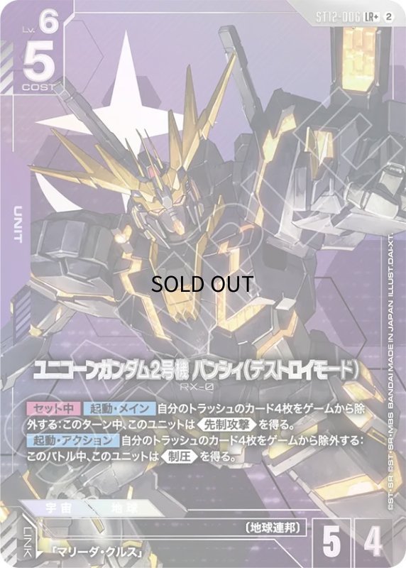 画像1: ユニコーンガンダム2号機 バンシィ（デストロイモード）/LR+【紫】《UNIT》 (1)