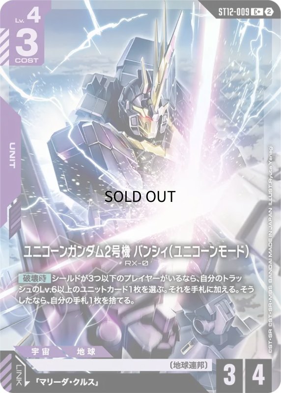 画像1: ユニコーンガンダム2号機 バンシィ（ユニコーンモード）/C+【紫】《UNIT》 (1)