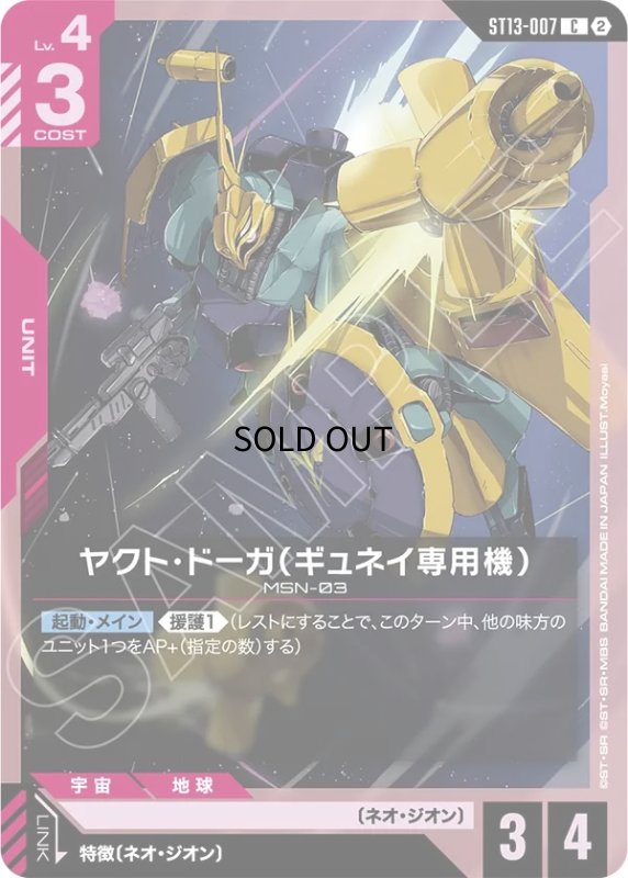 画像1: ヤクト・ドーガ（ギュネイ専用機）/C【赤】《UNIT》 (1)