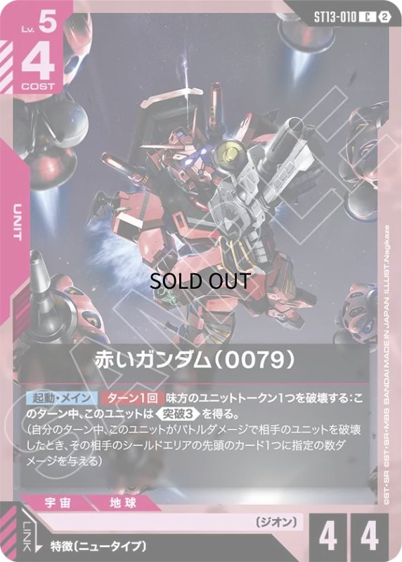 画像1: 赤いガンダム（0079）/C【赤】《UNIT》 (1)