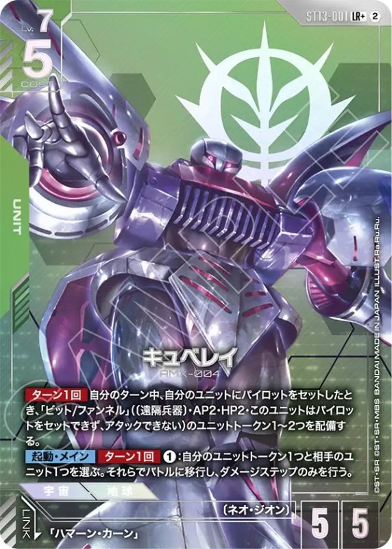 画像1: 〔特価品〕キュベレイ/LR+【緑】《UNIT》 (1)