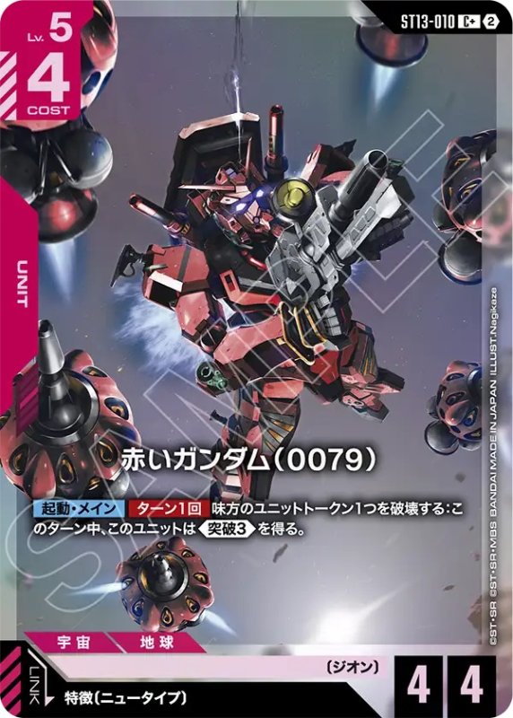 画像1: 〔特価品〕赤いガンダム（0079）/C+【赤】《UNIT》 (1)