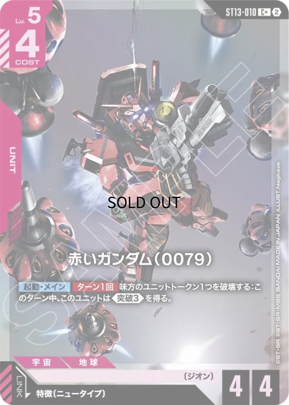 画像1: 赤いガンダム（0079）/C+【赤】《UNIT》 (1)