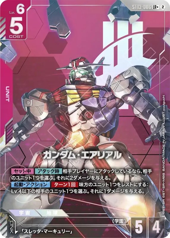 画像1: ガンダム・エアリアル/LR+【赤】《UNIT》 (1)