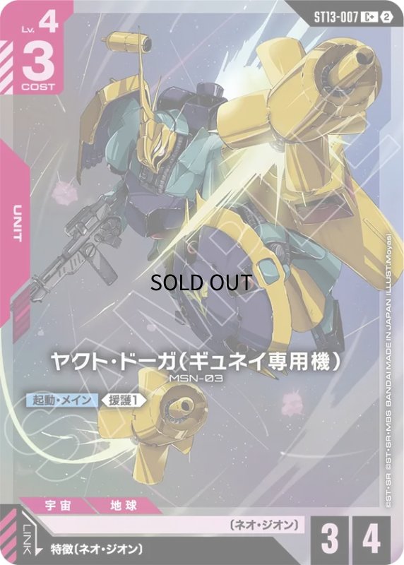 画像1: ヤクト・ドーガ（ギュネイ専用機）/C+【赤】《UNIT》 (1)