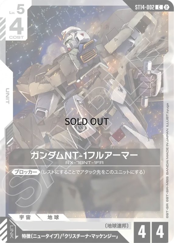 画像1: ガンダムNT-1フルアーマー/C【白】《UNIT》 (1)