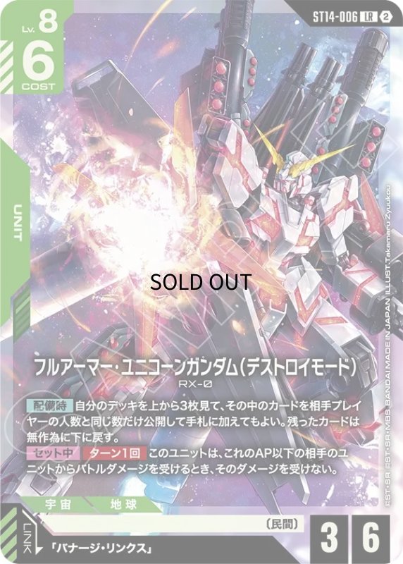 画像1: フルアーマー・ユニコーンガンダム（デストロイモード）/LR【緑】《UNIT》 (1)
