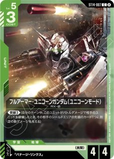 フルアーマー・ユニコーンガンダム（デストロイモード）/U+【青