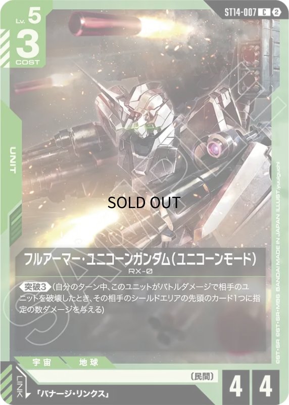 画像1: フルアーマー・ユニコーンガンダム（ユニコーンモード）/C【緑】《UNIT》 (1)