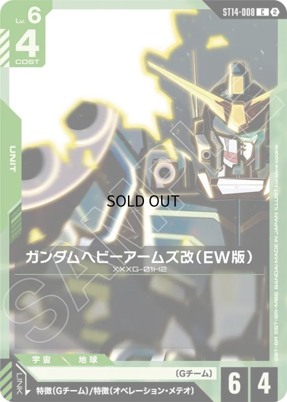 画像1: ガンダムヘビーアームズ改（EW版）/C【緑】《UNIT》 (1)