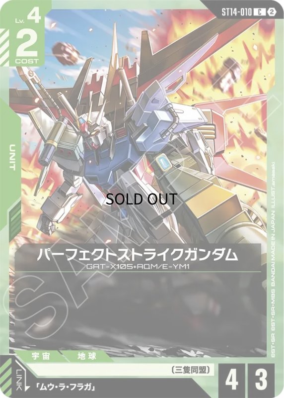 画像1: パーフェクトストライクガンダム/C【緑】《UNIT》 (1)