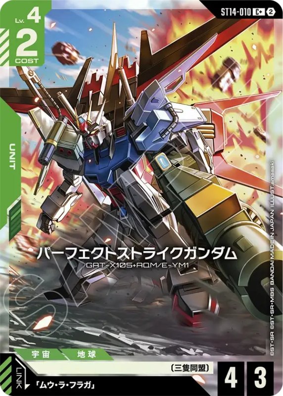 画像1: パーフェクトストライクガンダム/C+【緑】《UNIT》 (1)