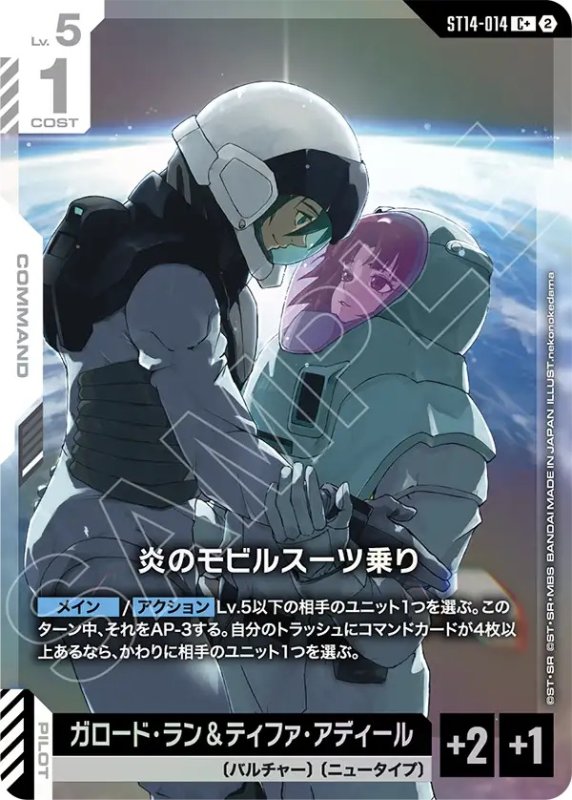 画像1: 〔特価品〕炎のモビルスーツ乗り/C+【白】《COMMAND》 (1)