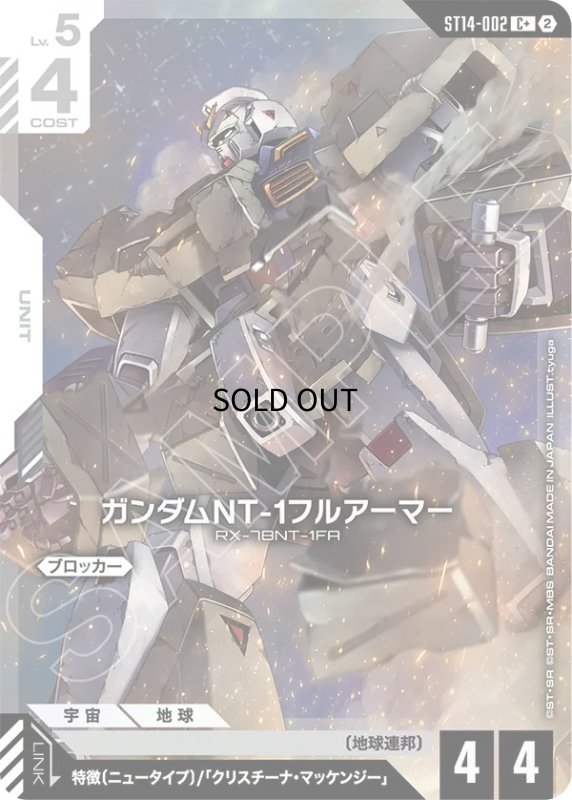 画像1: ガンダムNT-1フルアーマー/C+【白】《UNIT》 (1)