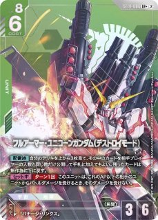 フルアーマー・ユニコーンガンダム（ユニコーンモード）/C+【緑