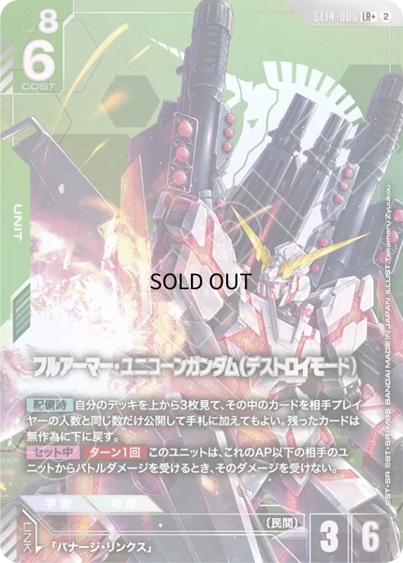 画像1: フルアーマー・ユニコーンガンダム（デストロイモード）/LR+【緑】《UNIT》 (1)