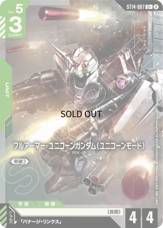 画像1: フルアーマー・ユニコーンガンダム（ユニコーンモード）/C+【緑】《UNIT》 (1)