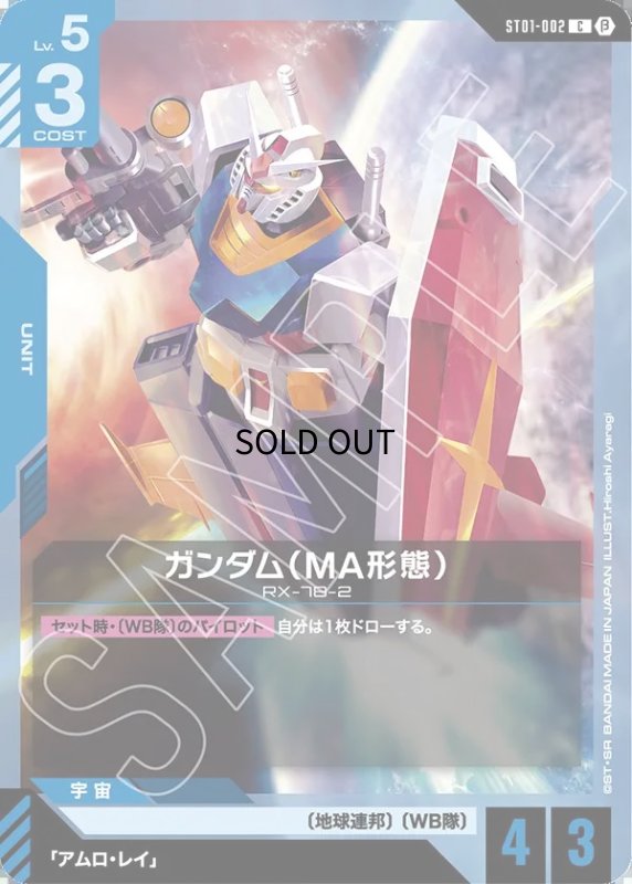 画像1: ガンダム（MA形態）/C/β【青】《UNIT》 (1)