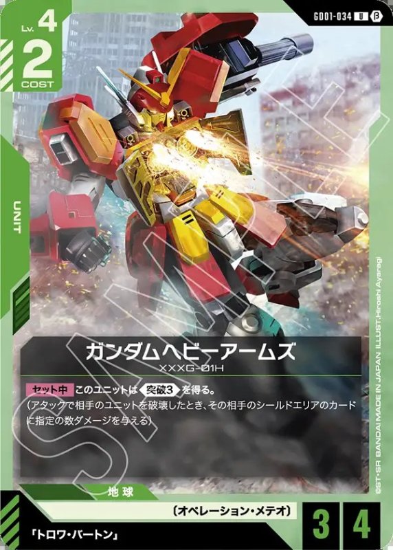 画像1: ガンダムヘビーアームズ/U/β【緑】《UNIT》 (1)