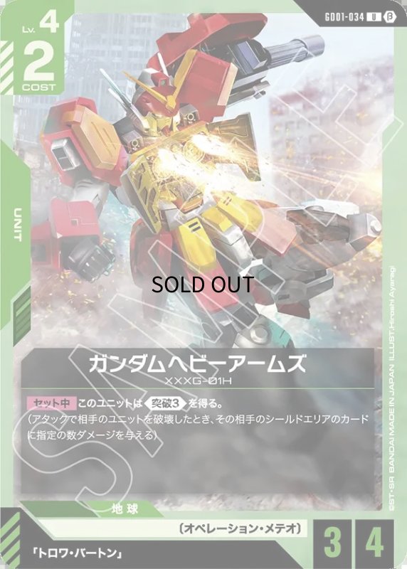 画像1: ガンダムヘビーアームズ/U/β【緑】《UNIT》 (1)