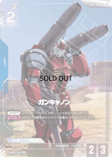 ガンダムカードゲーム　ガンキャノン　パラレル　βテスト 特価品〕ガンキャノン/R＋/β【青】《UNIT》 パラレル版GD01-004