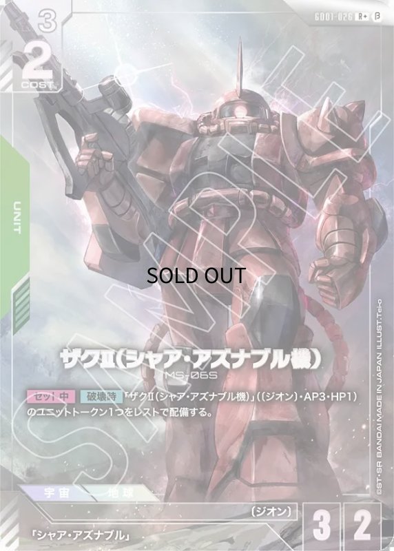 画像1: 〔特価品・状態難〕ザクII（シャア・アズナブル機）/R＋/β【緑】《UNIT》 (1)