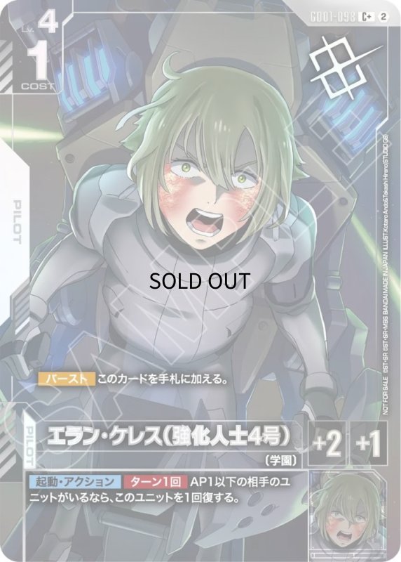 画像1: エラン・ケレス(強化人士4号)/C+【白】《PILOT》 (1)