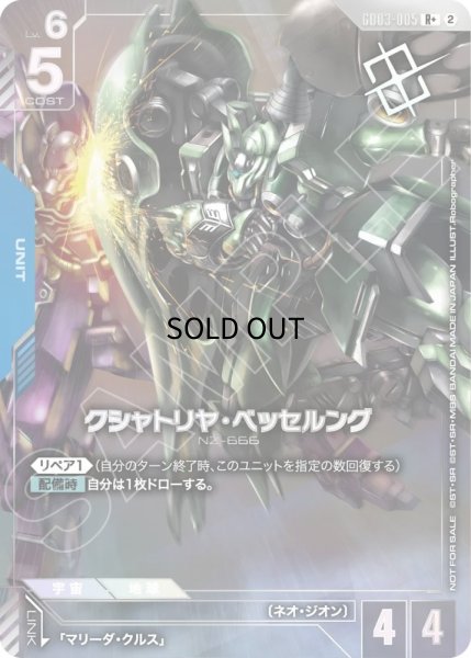 クシャトリヤ・ベッセルング/R+【青】《UNIT》 - ガンダムカードゲーム