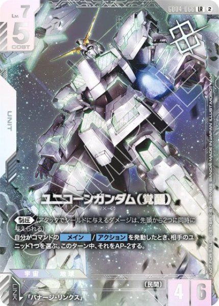 ガンダムカードゲーム ユニコーンガンダム（覚醒）　ニュータイプ ユニコーンガンダム（覚醒）/LR【白】《UNIT) 未開封 - ガンダムカード