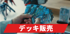 デッキ販売