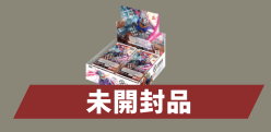 未開封品