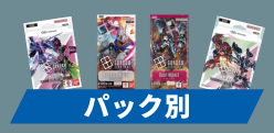 パック別