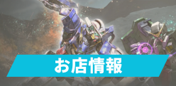 お店情報