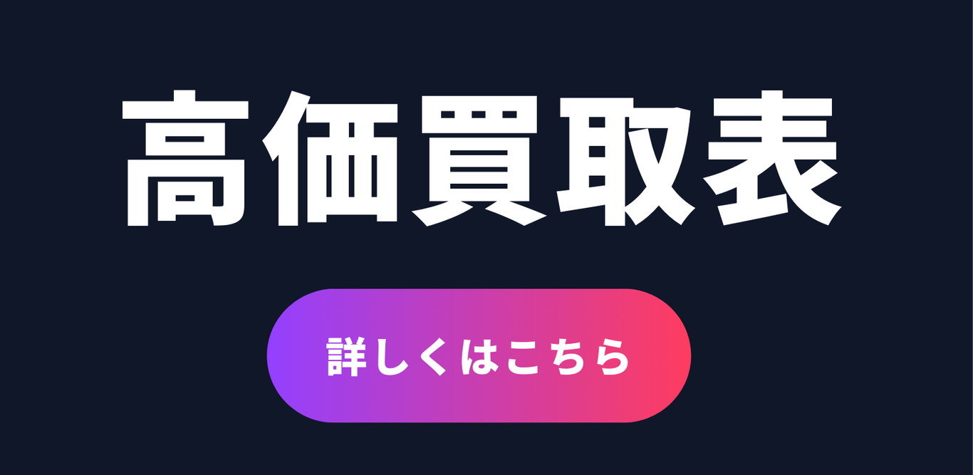 GCG買取価格表
