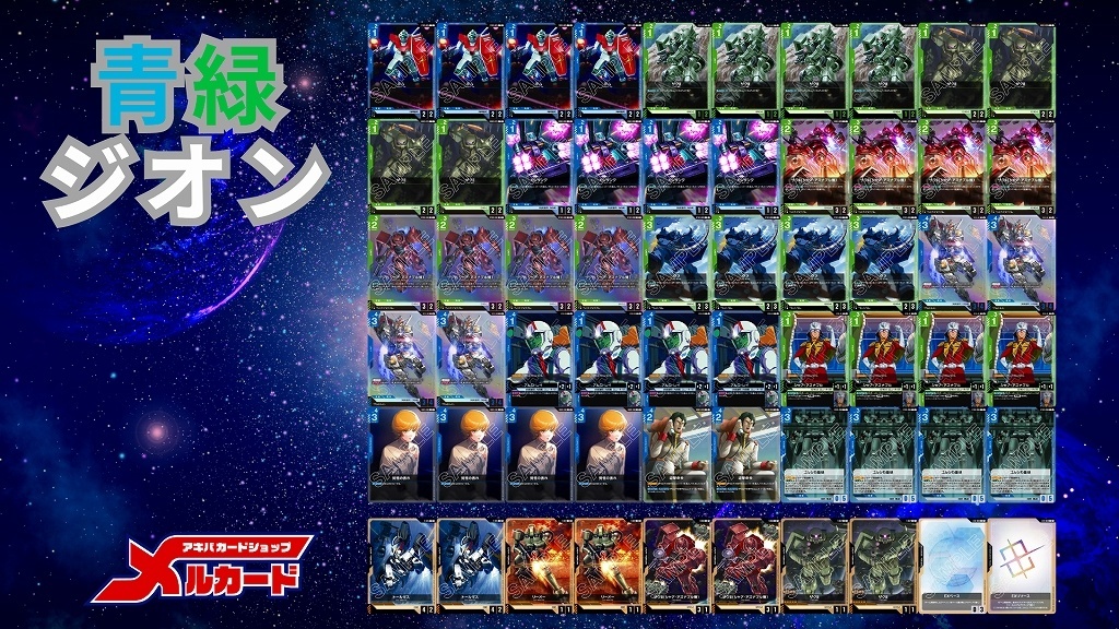 ガンダムカードゲーム　青緑ジオンデッキ 青緑ジオン デッキ - ガンダムカードゲーム通販 メルカード