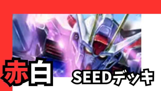 赤白SEED デッキ【GD01Ver1.0】 販売ページ｜ガンダムカード