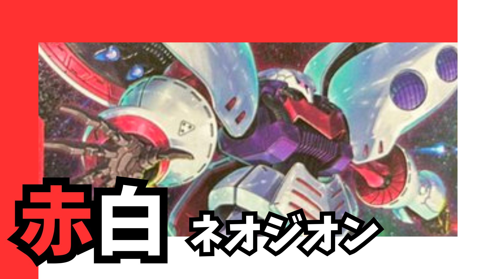 赤白ネオジオン デッキ【GD02.0Ver1.0】