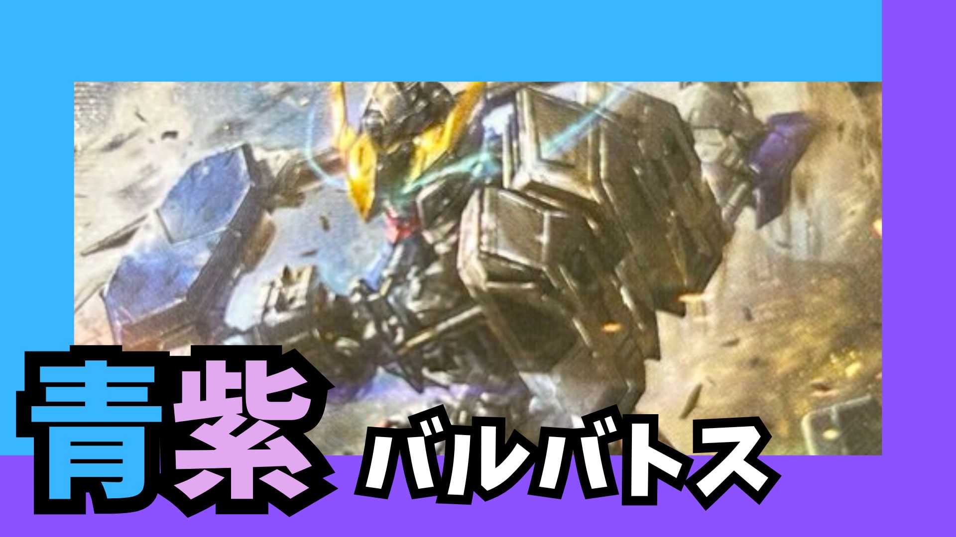 青紫バルバトスデッキ【GD02.0Ver1.1】 販売ページ｜ガンダムカード