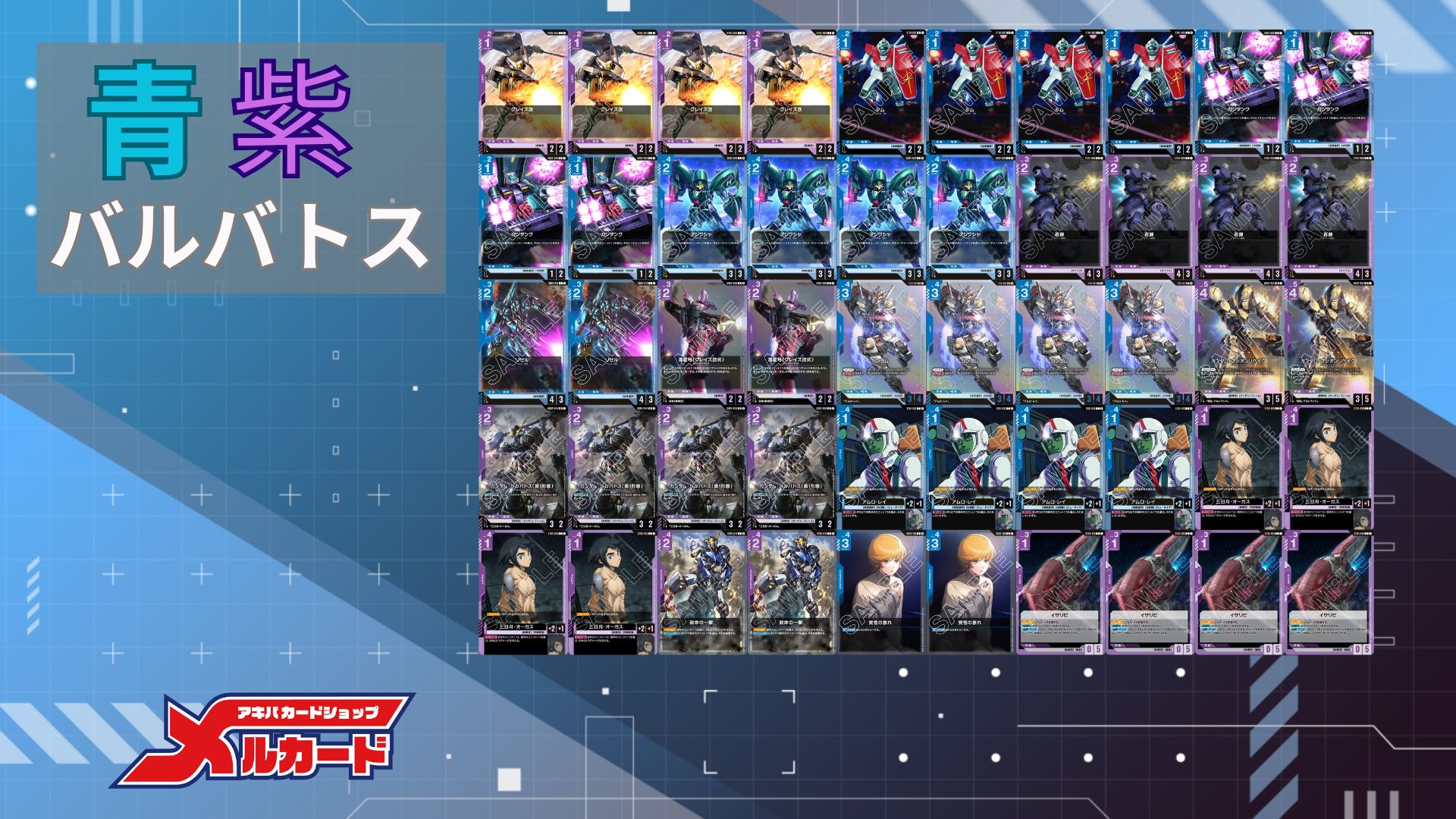 青紫バルバトスデッキ【GD02.0Ver1.1】 販売ページ｜ガンダムカード