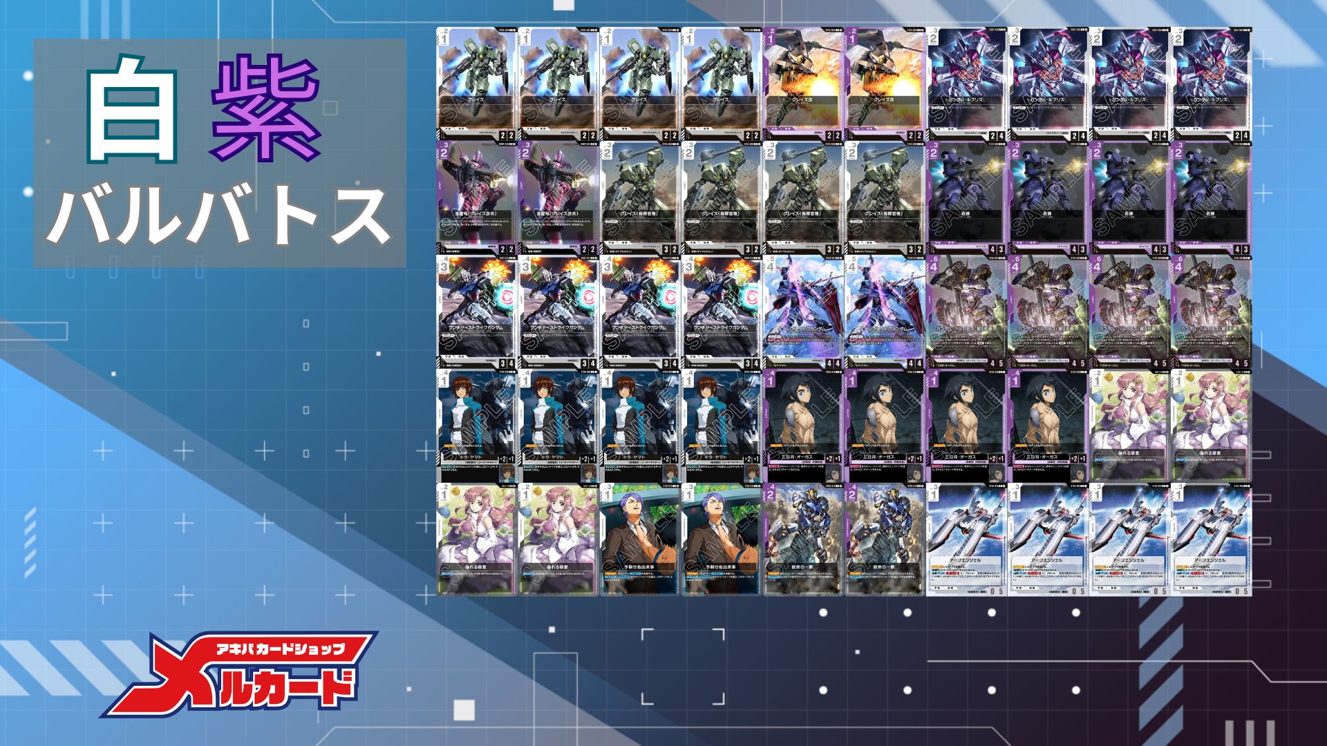 白紫バルバトス デッキ【GD02Ver1.1】 販売ページ｜ガンダムカード