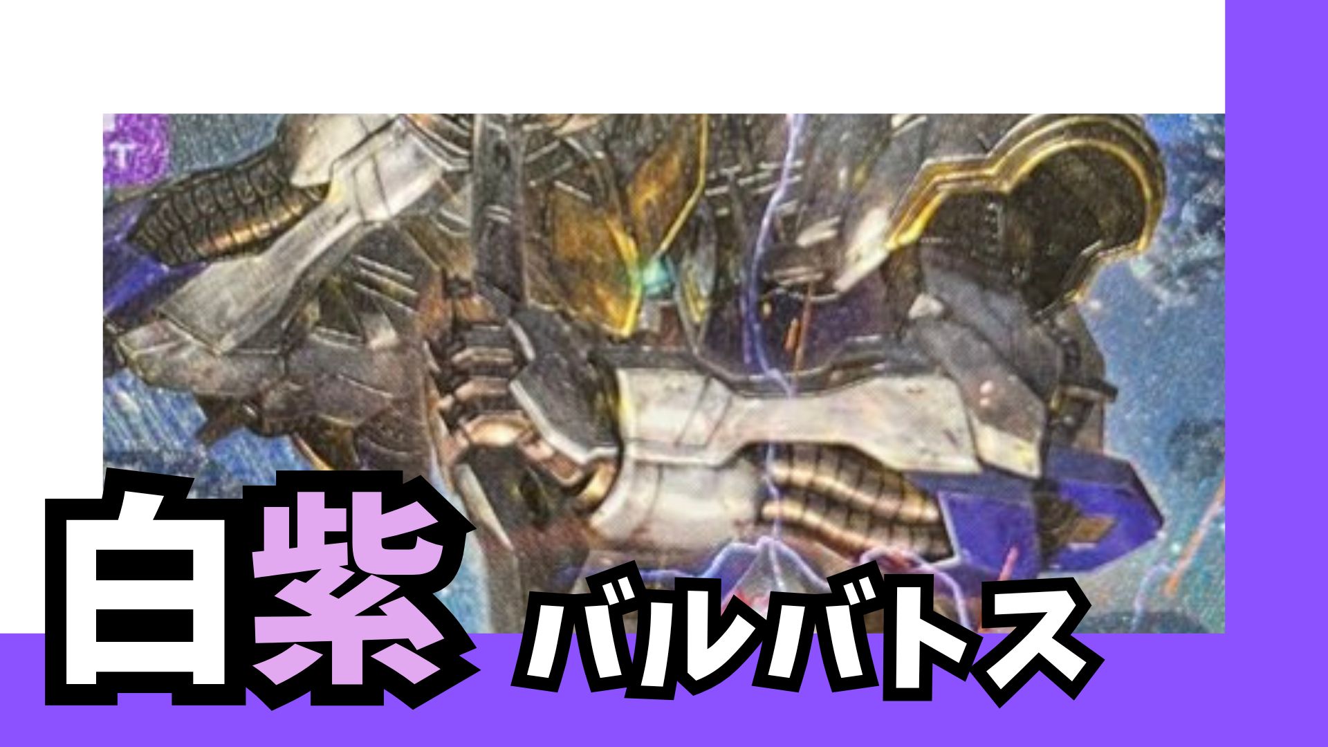 白紫バルバトス デッキ【GD02Ver1.1】 販売ページ｜ガンダムカード