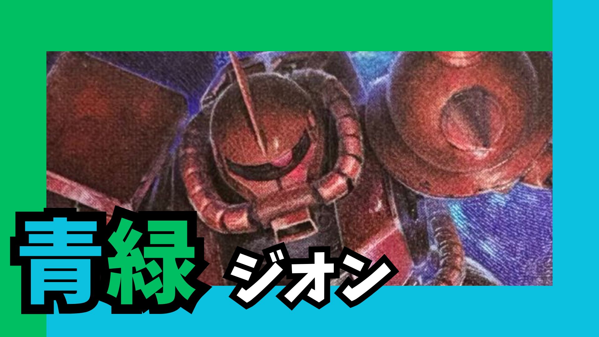 青緑ジオン デッキ【GD02.0Ver1.0】