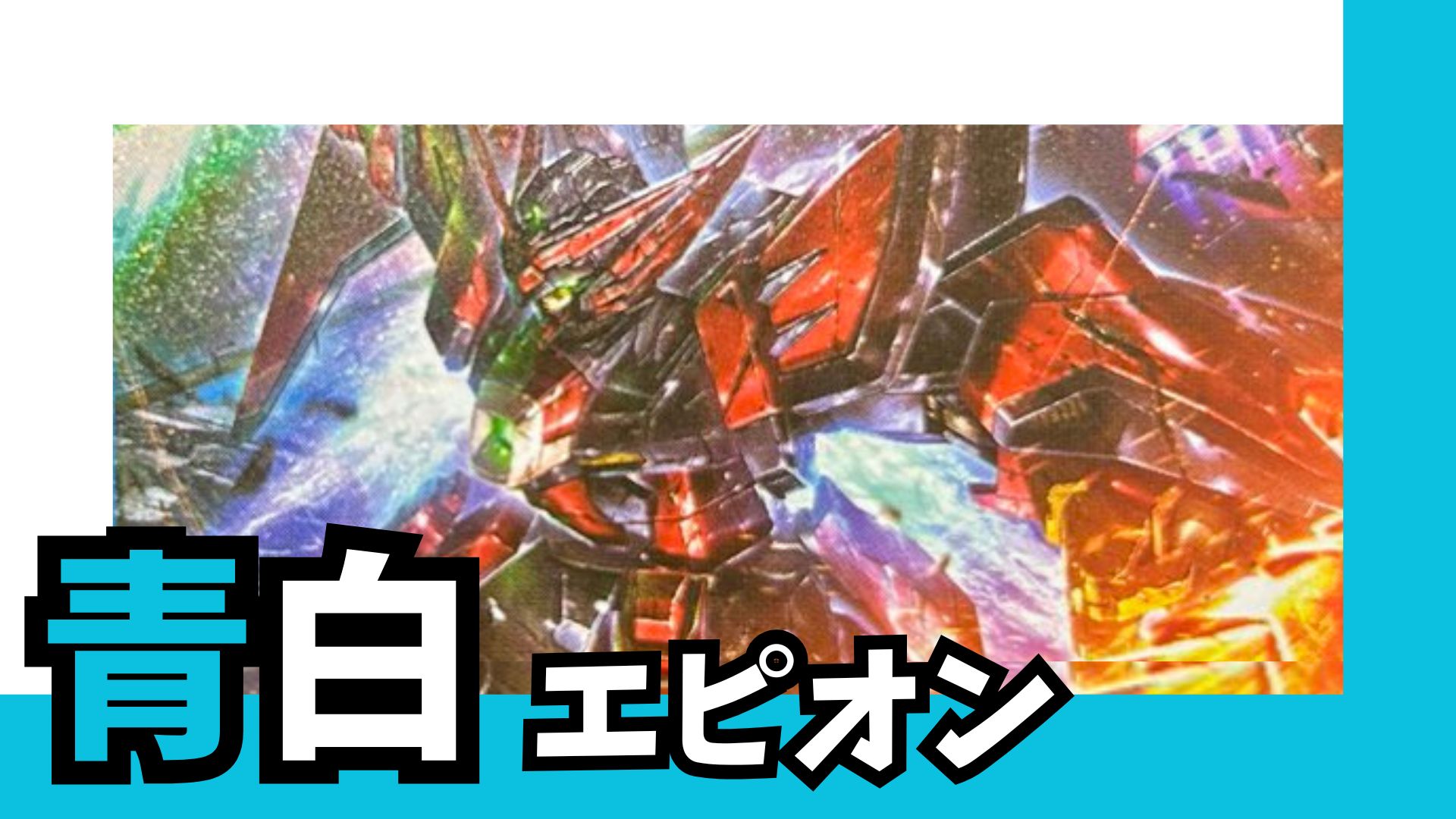 青白エピオン デッキ【GD02.0Ver1.0】