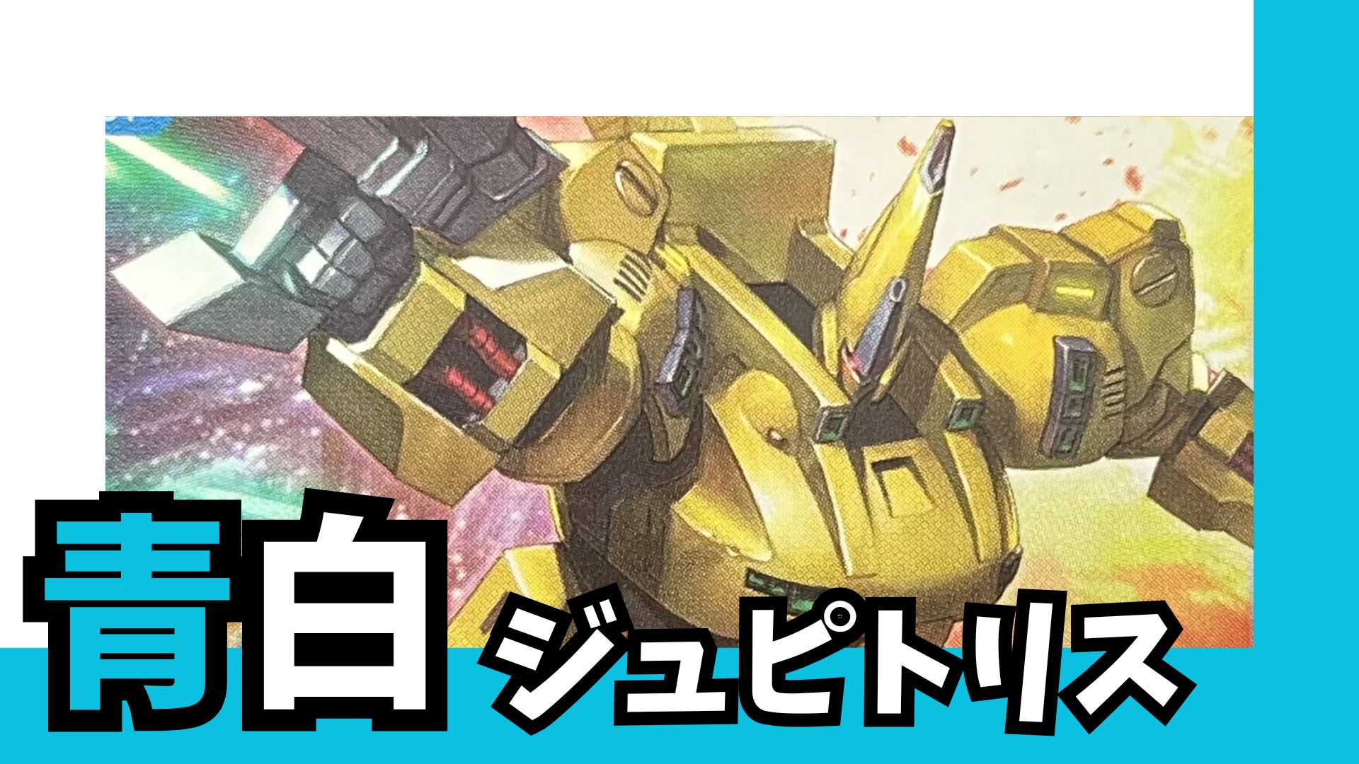 青白ジュピトリス デッキ【GD03.0Ver1.0】 販売ページ｜ガンダムカード